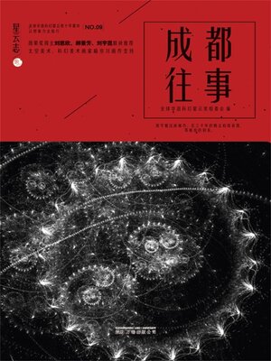 cover image of 星云志⑨成都往事